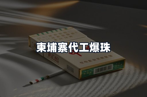 柬埔寨代工爆珠