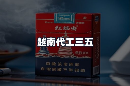 越南代工三五